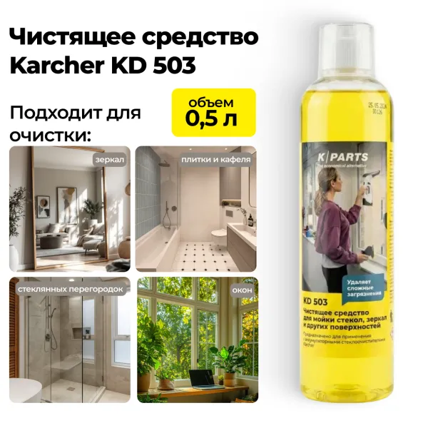 Чистящее средство для мойки стекол и зеркал Karcher KD 503