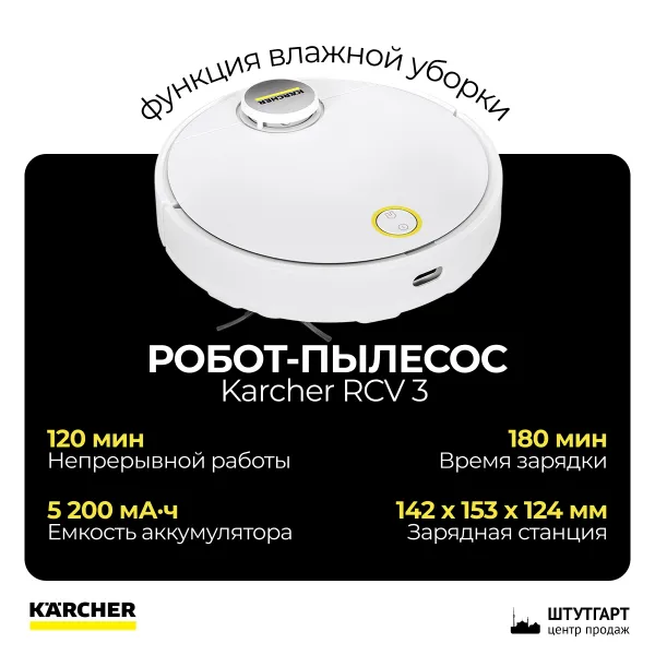 Робот-пылесос Karcher RCV 3 с функцией влажной уборки