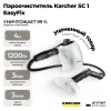 Пароочиститель Karcher SC 1 EasyFix (Полная комплектация. Отсутствует упаковочная коробка)
