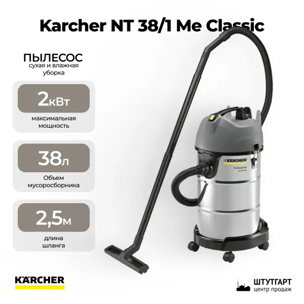 Пылесос сухой и влажной уборки Karcher NT 38/1 Me Classic