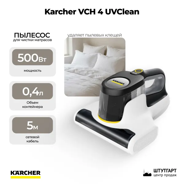 Пылесос для чистки матрасов и удаления пылевых клещей Karcher VCH 4 UVClean