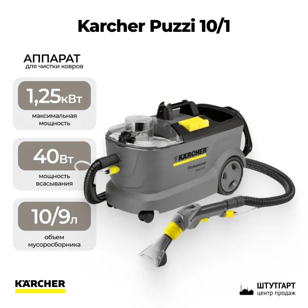 Аппарат для чистки ковров Karcher Puzzi 10/1