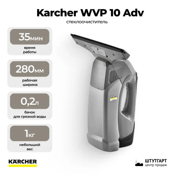 Профессиональный стеклоочиститель Karcher WVP 10 Adv *EU