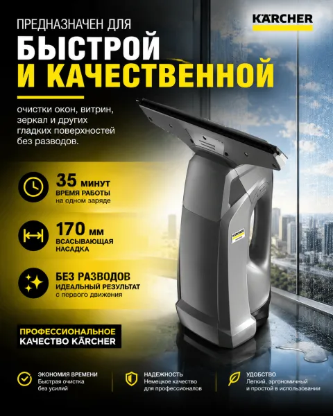Профессиональный стеклоочиститель Karcher WVP 10 Adv *EU