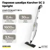 Паровая швабра Karcher SC 2 Upright