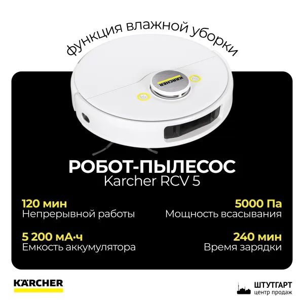 Робот-пылесос Karcher RCV 5 с функцией влажной уборки