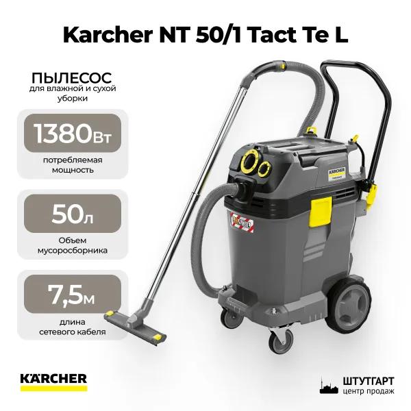 Пылесос для влажной и сухой уборки Karcher NT 50/1 Tact Te L