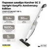 Паровая швабра Karcher SC 2 Upright EasyFix Anniversary Edition