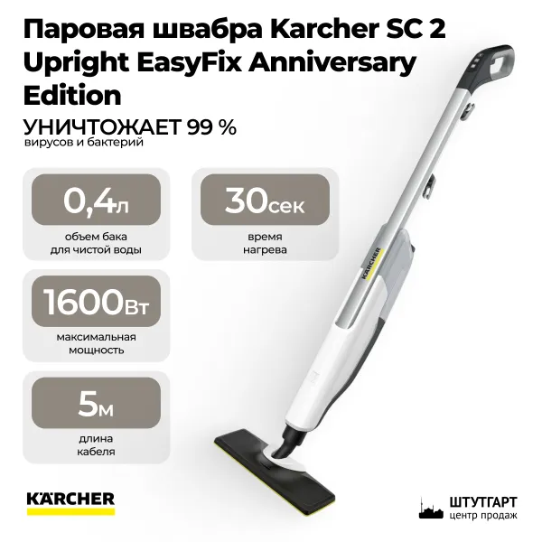 Паровая швабра Karcher SC 2 Upright EasyFix Anniversary Edition