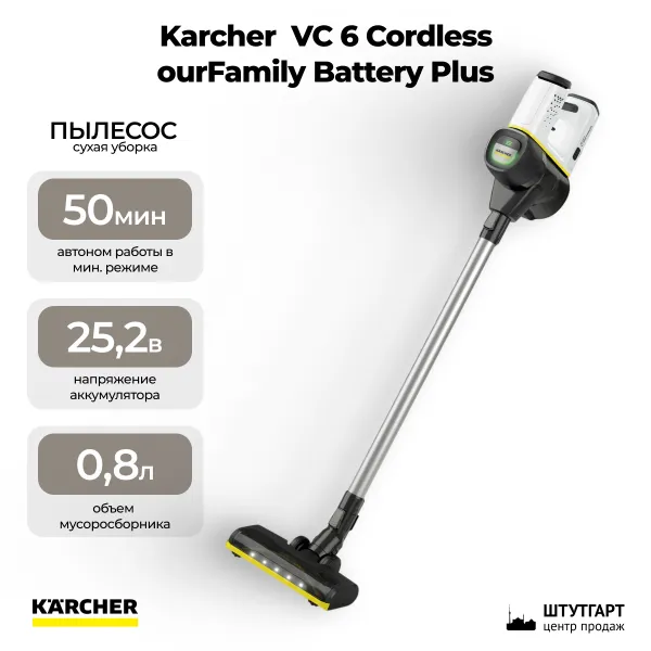Аккумуляторный вертикальный пылесос Karcher VC 6 Cordless ourFamily Battery Plus