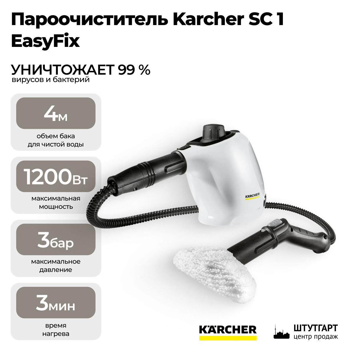 Пароочиститель Karcher SC 1 EasyFix