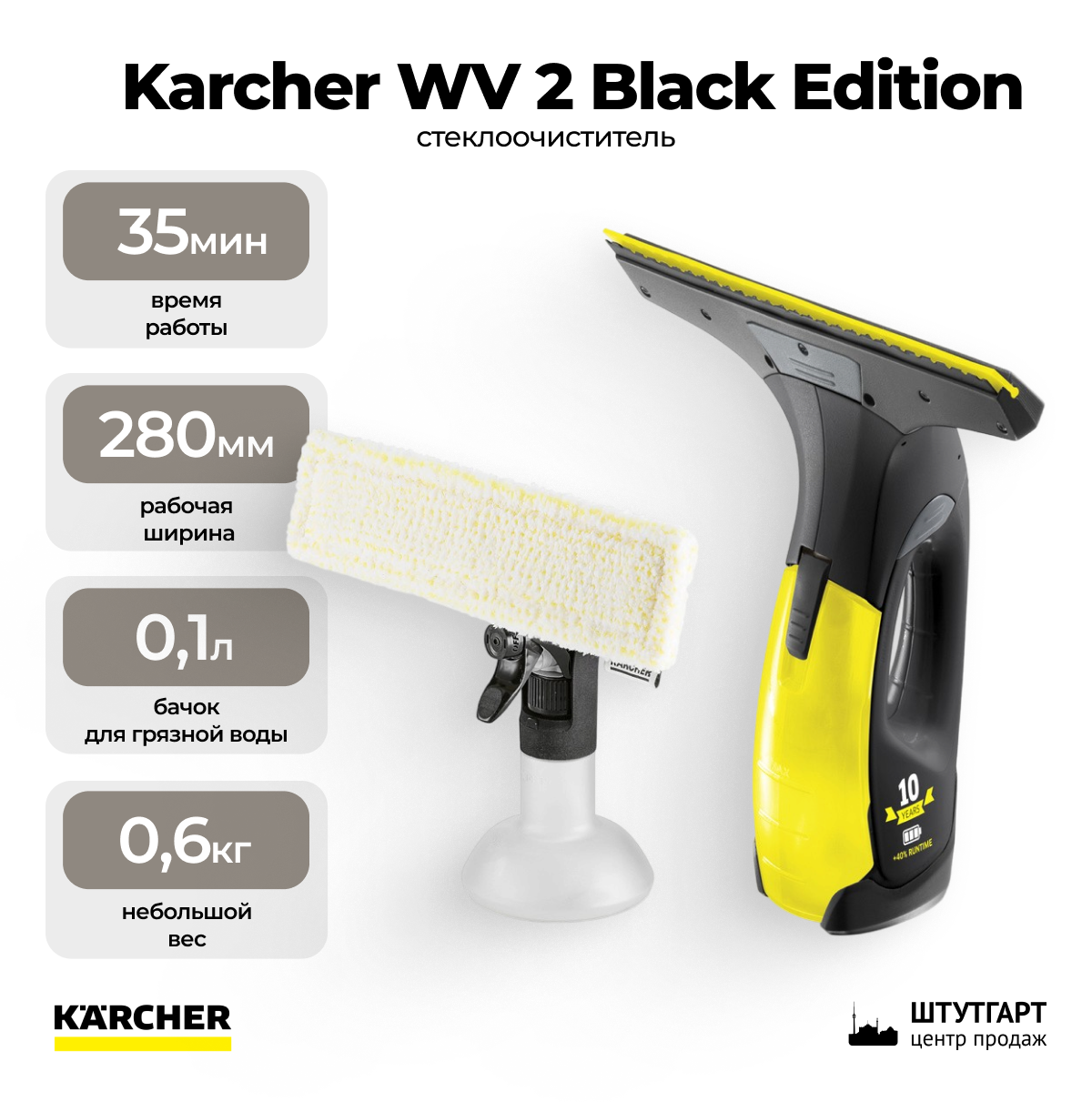 Стеклоочиститель Karcher WV 2 Black Edition