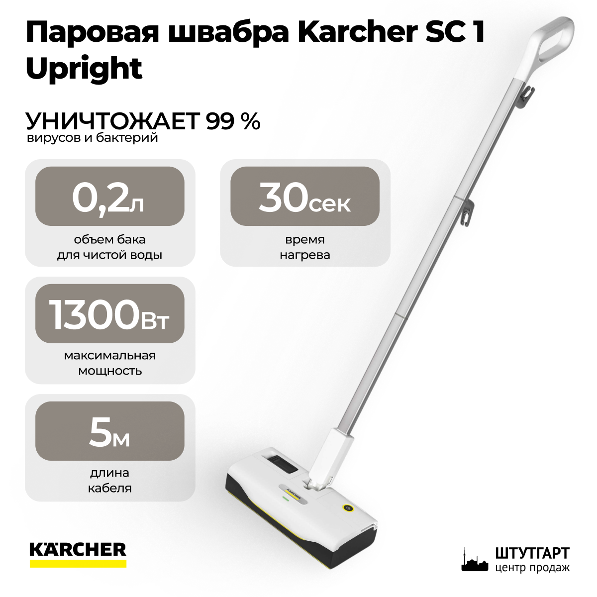 Паровая швабра Karcher SC 1 Upright