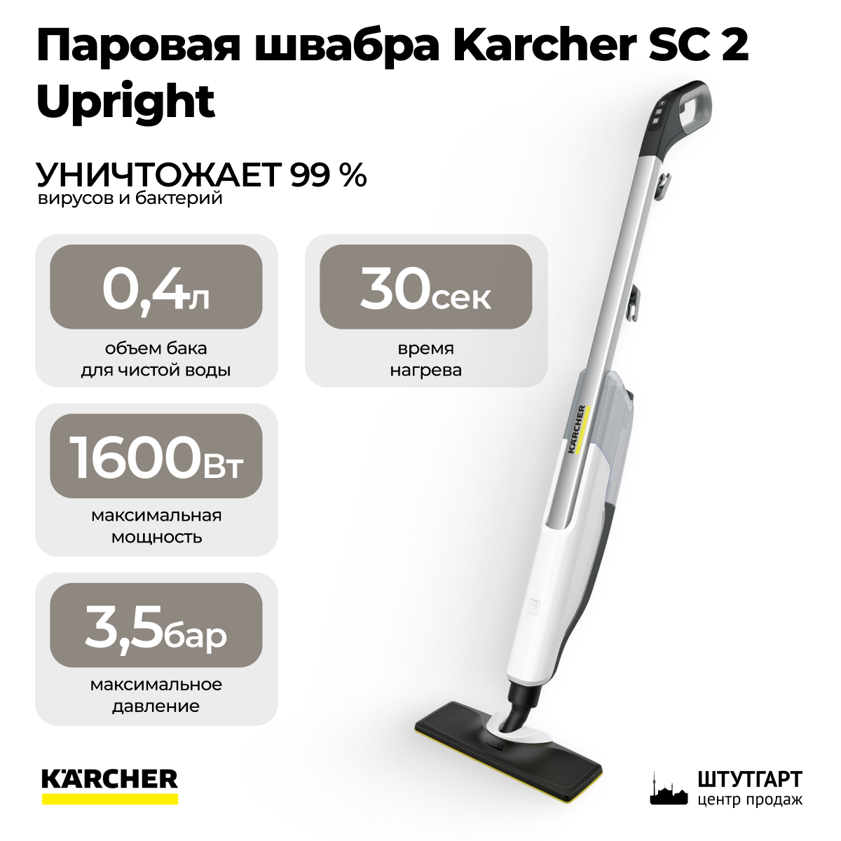 Паровая швабра Karcher SC 2 Upright