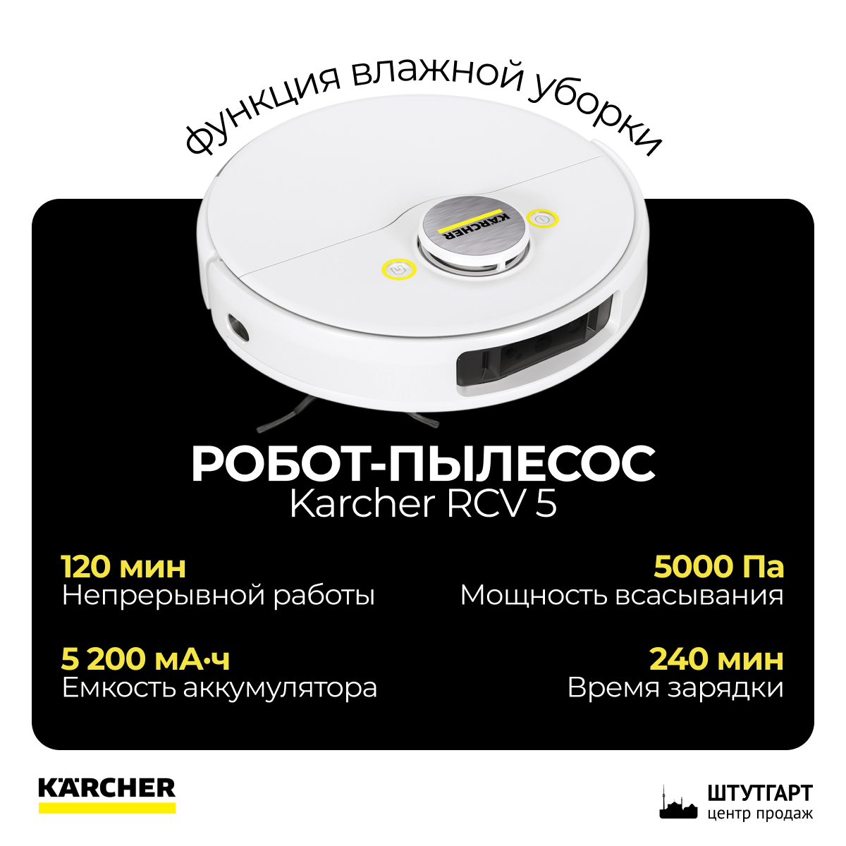 Робот-пылесос Karcher RCV 5 с функцией влажной уборки