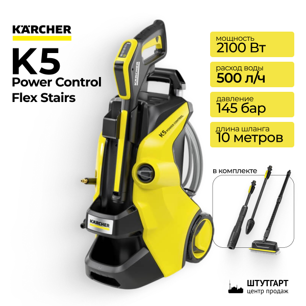 Минимойка высокого давления Karcher K5 Power Control Flex Stairs