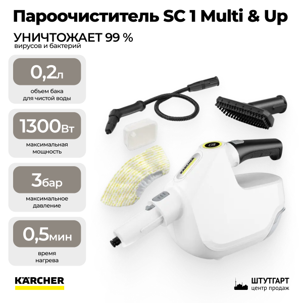 Пароочиститель Karcher SC 1 Multi Comfort