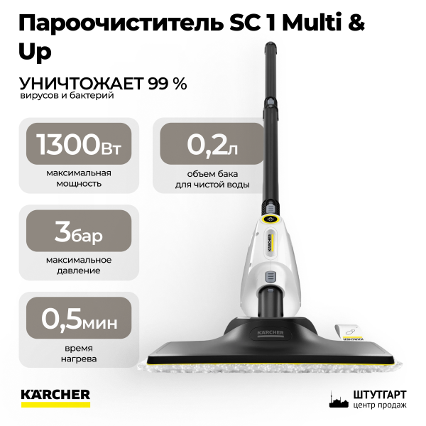 Пароочиститель Karcher SC 1 Multi & Up