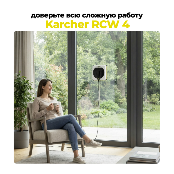 Робот для мойки окон Karcher RCW 4