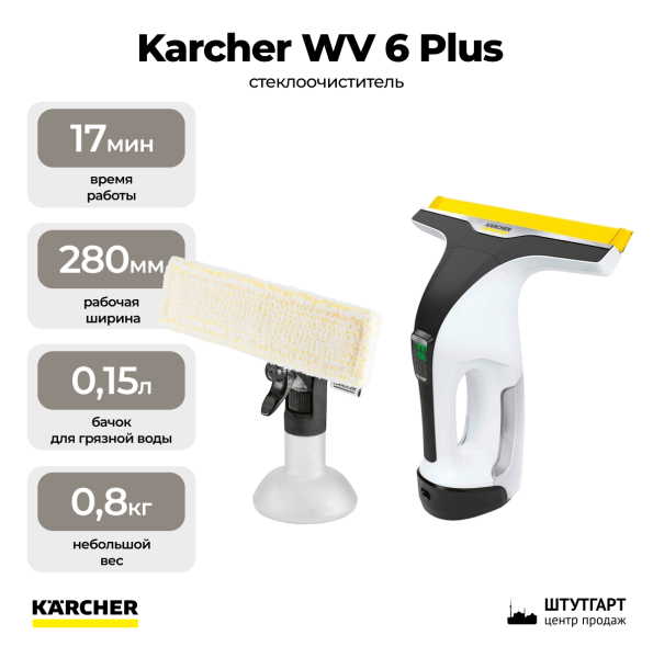 Стеклоочиститель Karcher WV 6 Plus