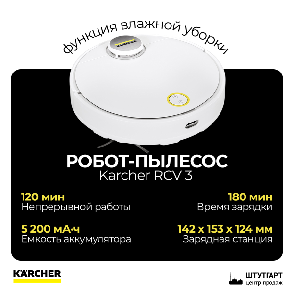 Робот-пылесос Karcher RCV 3 с функцией влажной уборки