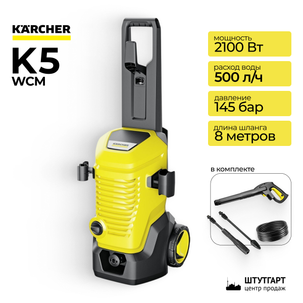 Мойка высокого давления Karcher K 5 WCM