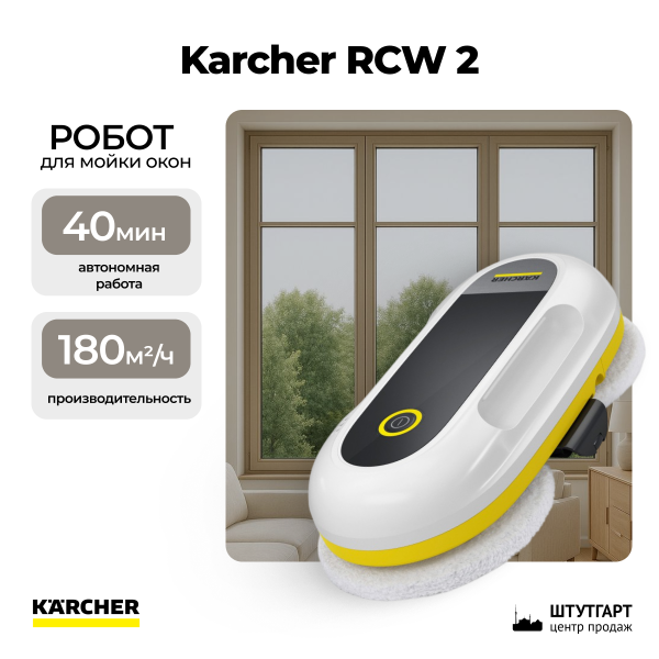 Робот для мойки окон Karcher RCW 2