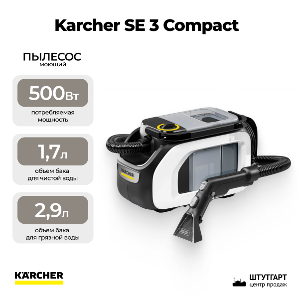 Моющий пылесос Karcher SE 3 Compact