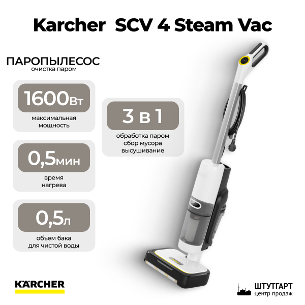 Паропылесос Karcher SCV 4 Steam Vac