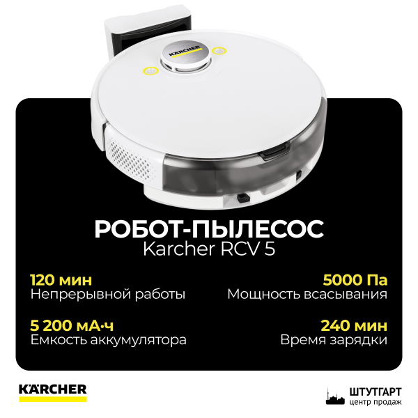 Робот-пылесос с функцией влажной уборки Karcher RCV 2