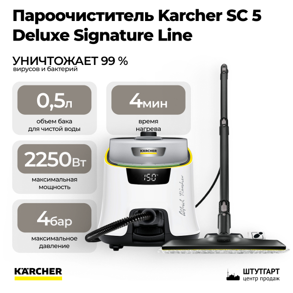 Пароочиститель Karcher SC 5 Deluxe Signature Line