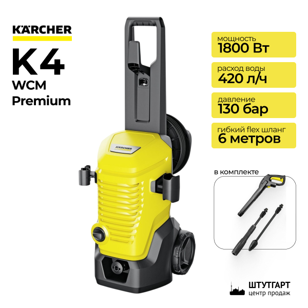 Минимойка высокого давления Karcher K 4 WCM Premium