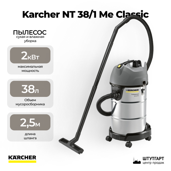 Пылесос сухой и влажной уборки Karcher NT 38/1 Me Classic