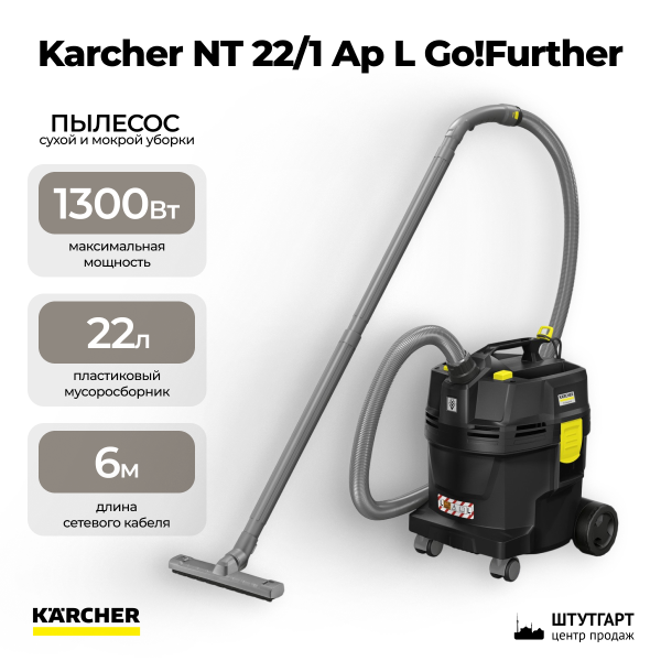 Пылесос для влажной и сухой уборки Karcher NT 22/1 Ap L Go!Further