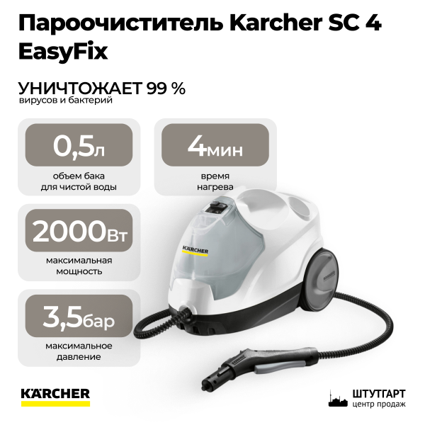 Пароочиститель Karcher SC 4 EasyFix