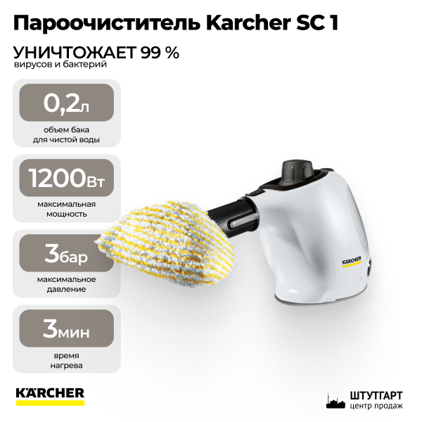 Пароочиститель Karcher SC 1