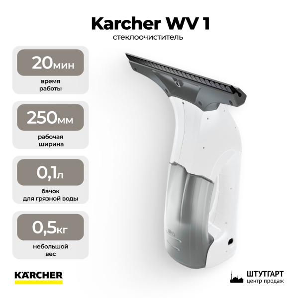 Стеклоочиститель Karcher WV 1