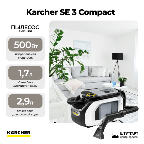 Моющий пылесос Karcher SE 3 Compact