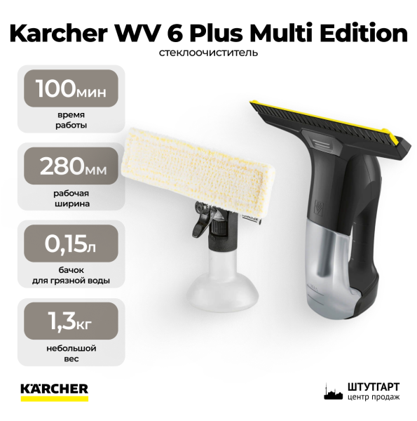 Стеклоочиститель Karcher WV 6 Plus Multi Edition
