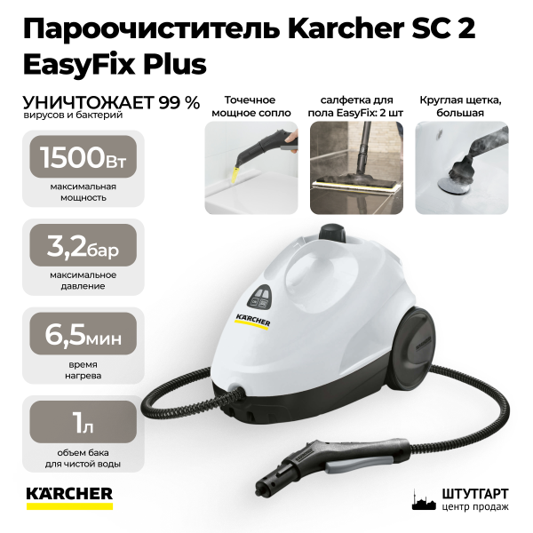 Пароочиститель Karcher SC 2 EasyFix Plus
