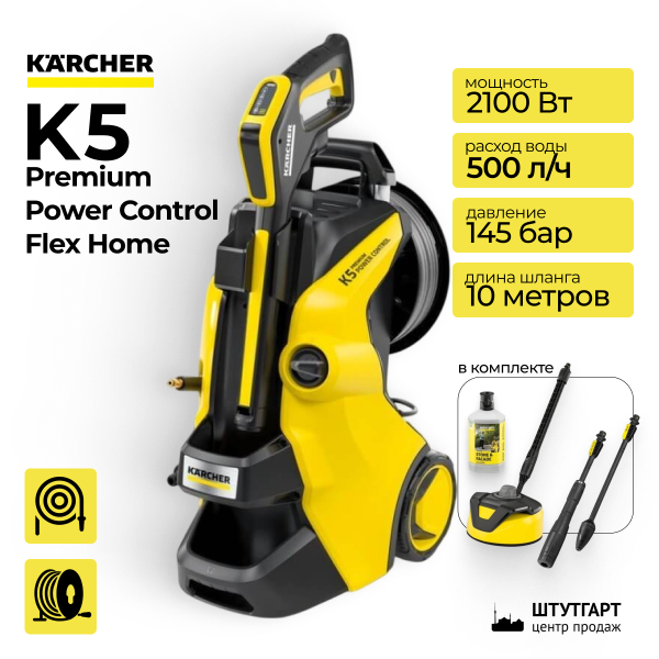 Минимойка высокого давления Karcher K5 Premium Power Control Flex Home