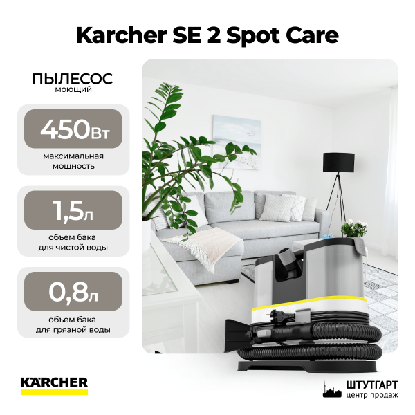 Моющий пылесос Karcher SE 2 Spot Care