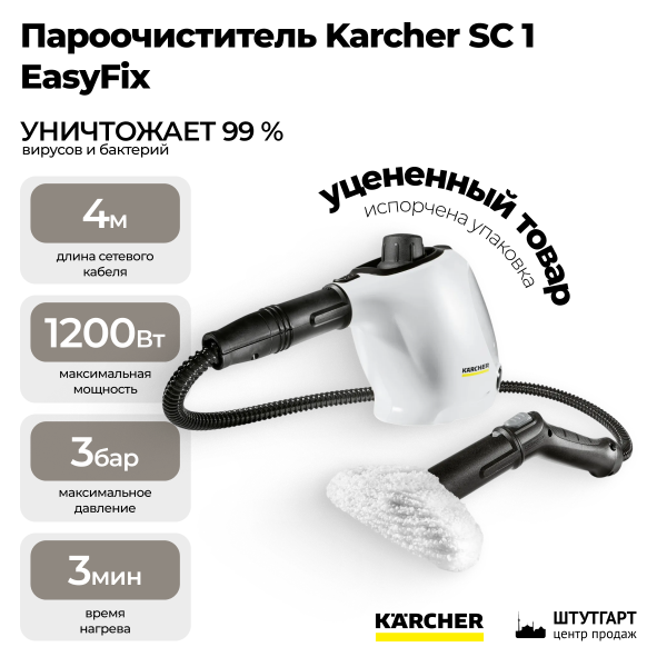 Пароочиститель Karcher SC 1 EasyFix (испорчена упаковка)