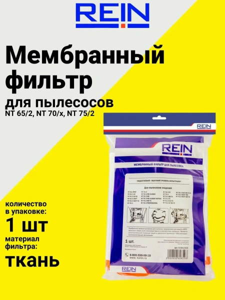 Фильтр тканевый Rein NT 65/2