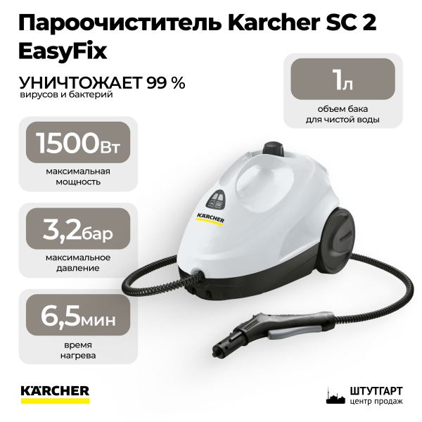 Пароочиститель Karcher SC 2 EasyFix