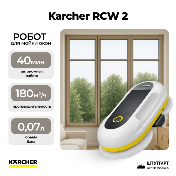 Робот для мойки окон Karcher RCW 2