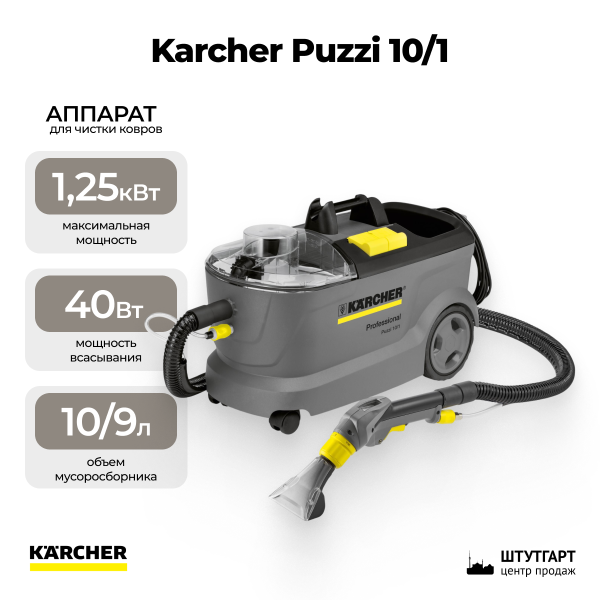 Аппарат для чистки ковров Karcher Puzzi 10/1