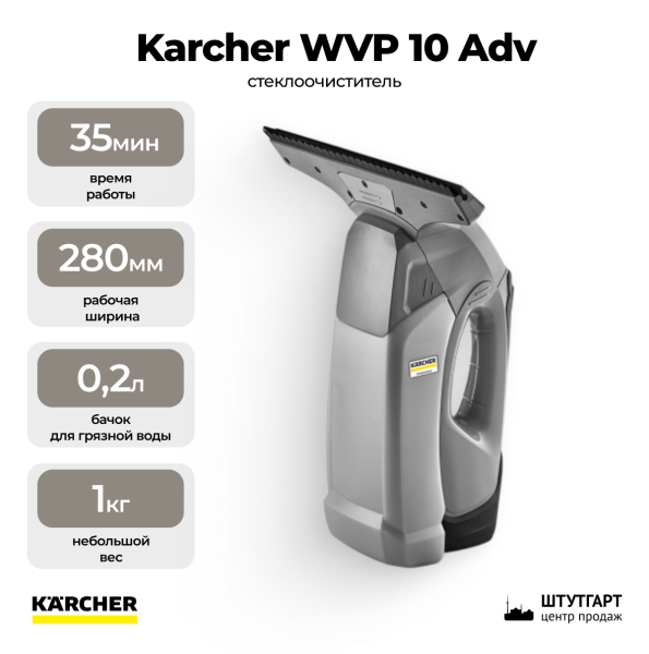 Профессиональный стеклоочиститель Karcher WVP 10 Adv *EU