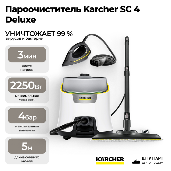 Пароочиститель Karcher SC 4 Deluxe Iron