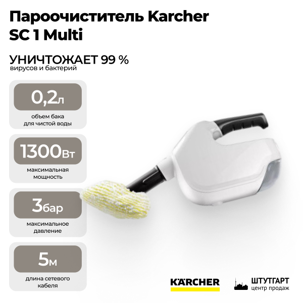 Пароочиститель Karcher SC 1 Multi